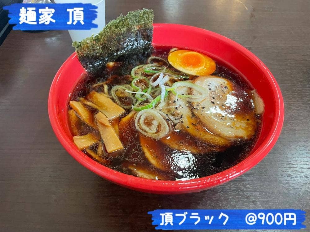 麺家 頂