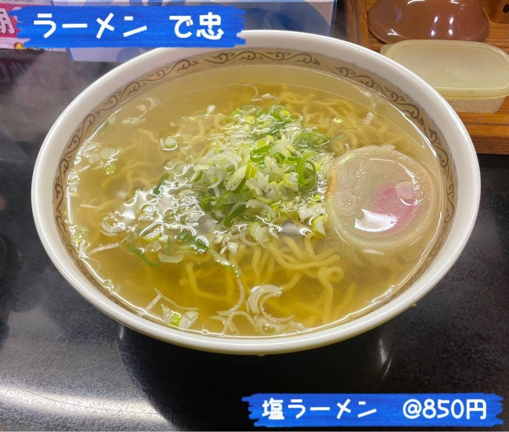 ラーメン で忠