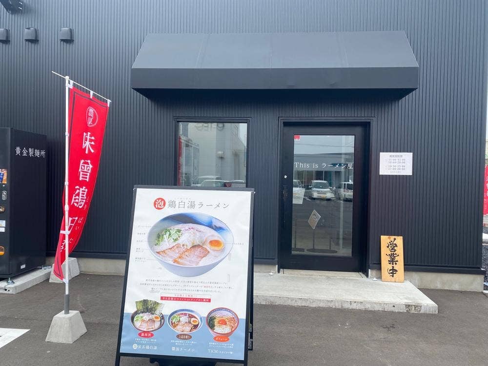 黄金製麺食堂