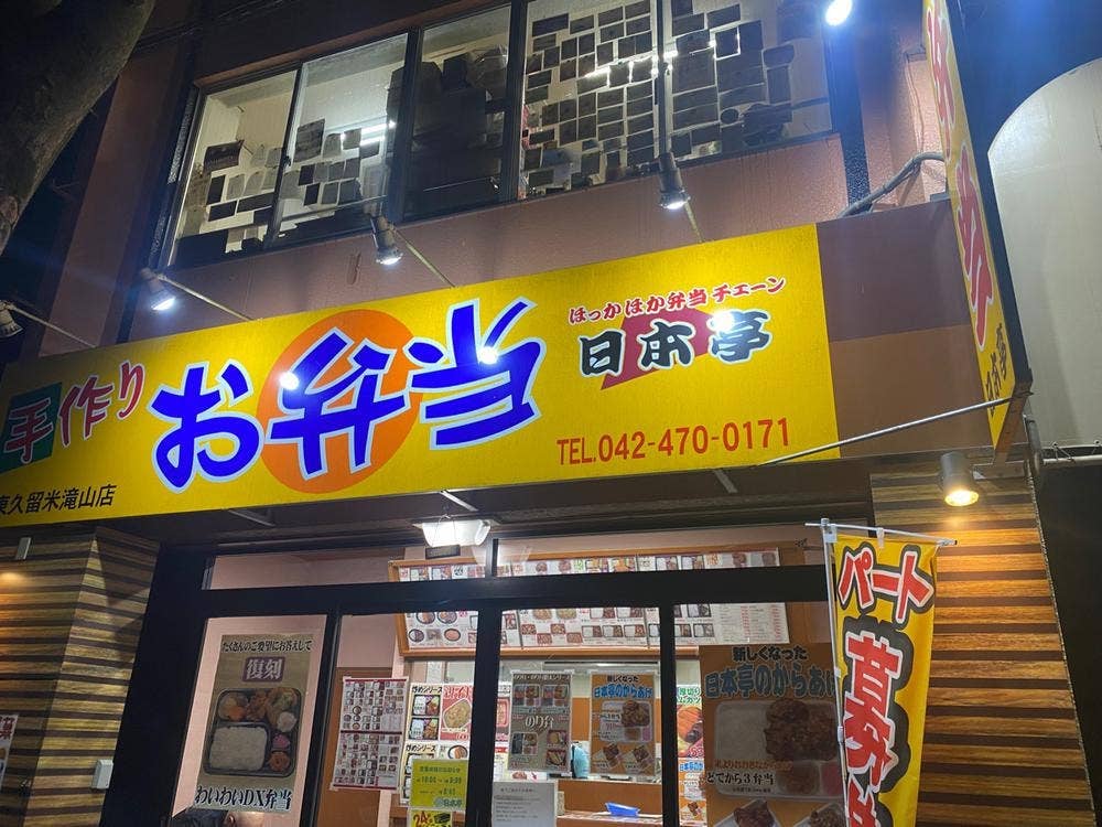 ほか弁 日本亭 東久留米滝山店