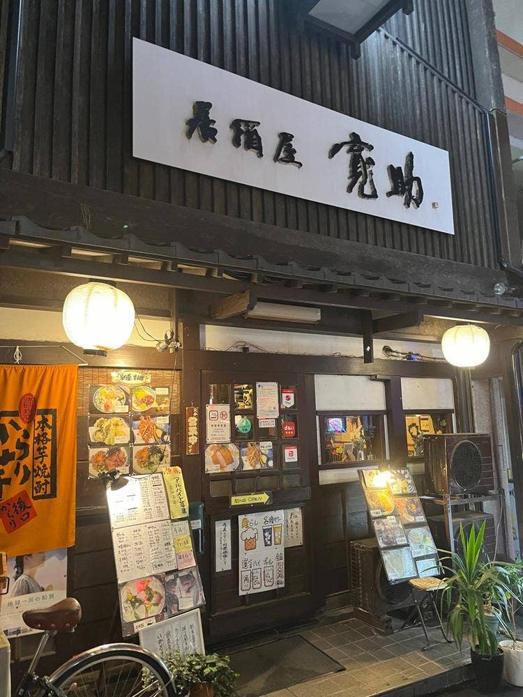 寛助居酒屋