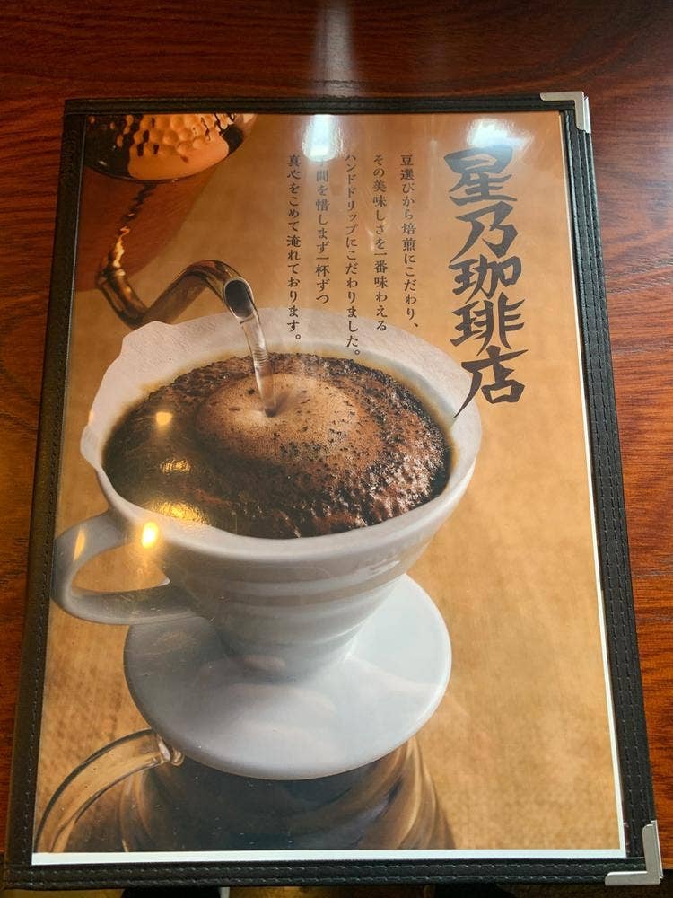 星乃珈琲店 千葉都町店