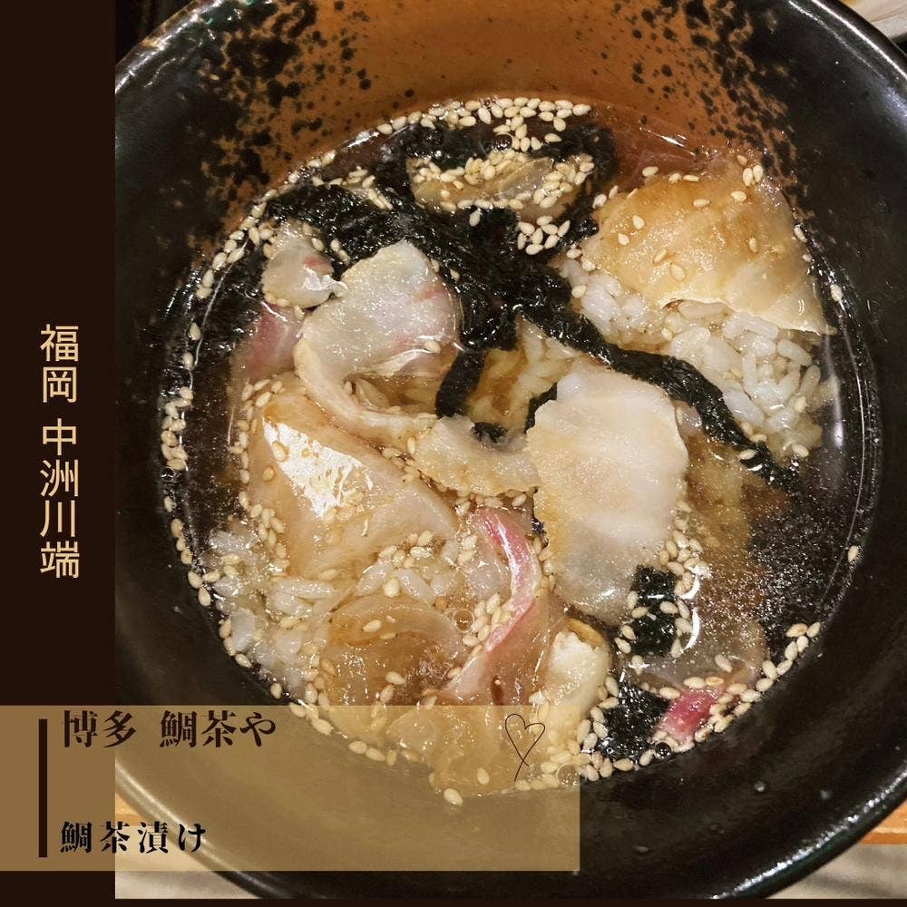 博多 鯛茶や 中洲明治通り店