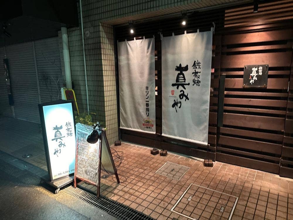 鉄板焼 真みや