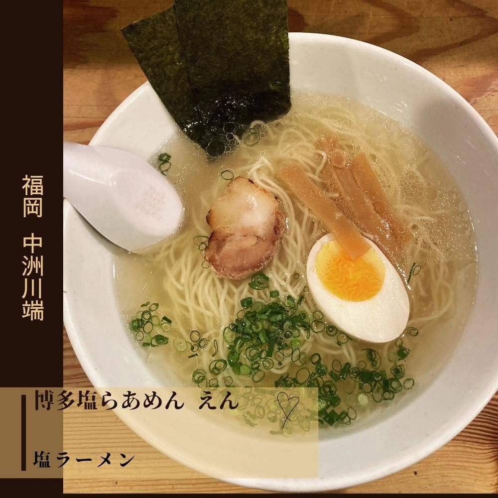 博多塩らあめん えん