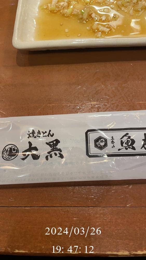 焼きとん大黒 池田公園前店