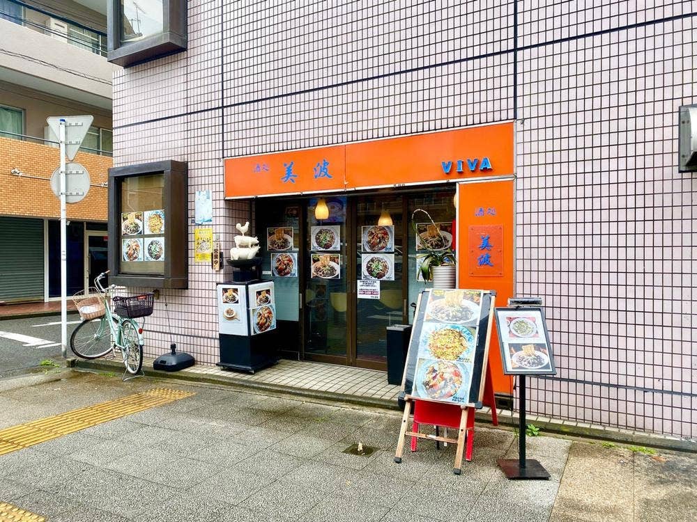 美波