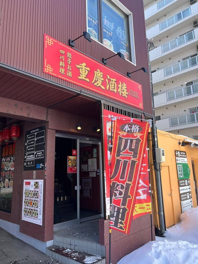 重慶酒楼