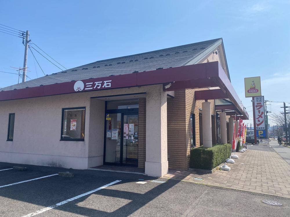 三万石 福島野田町店