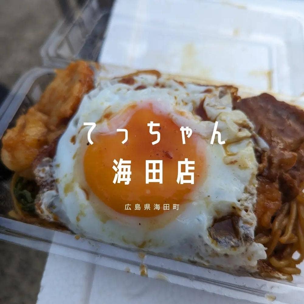 焼肉てっちゃん 海田店