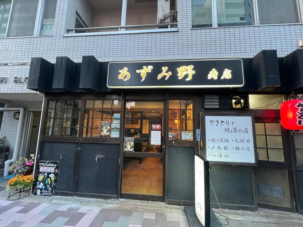 あずみ野寿店