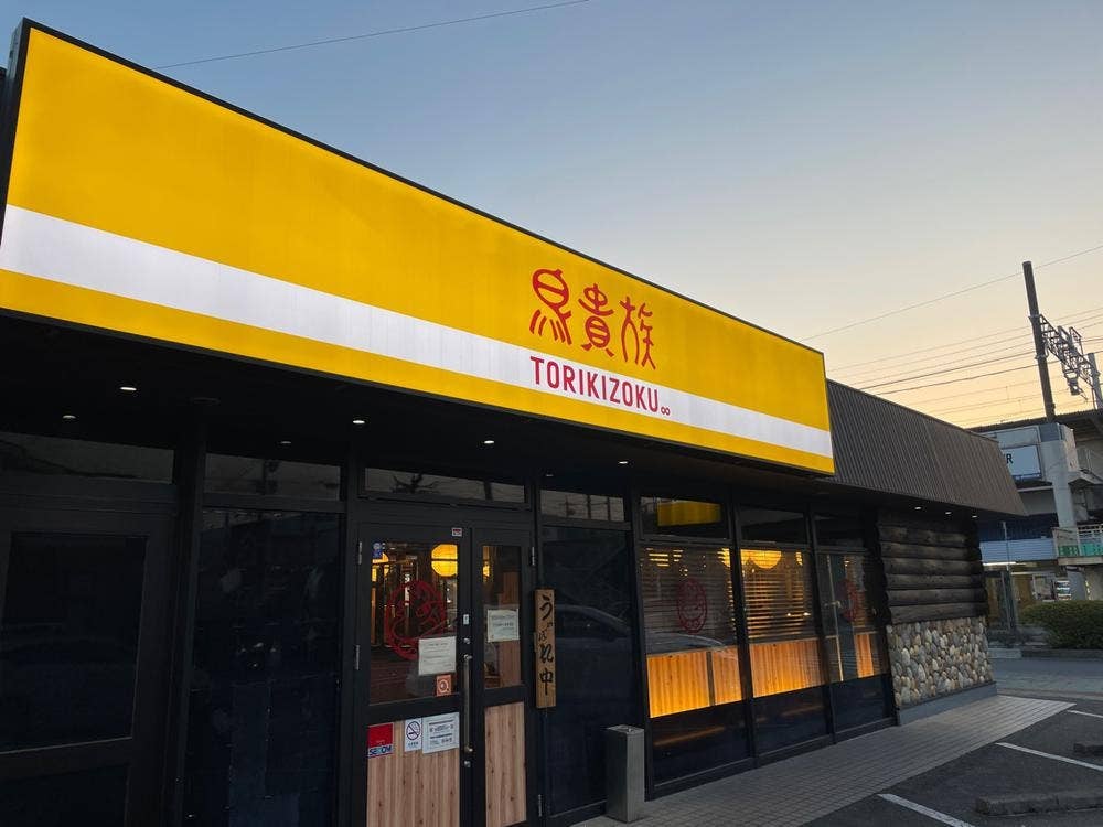 鳥貴族 北岡崎店