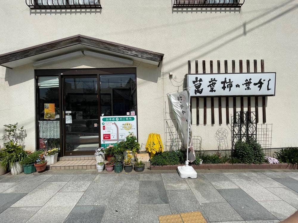 柿の葉ずし萬葉