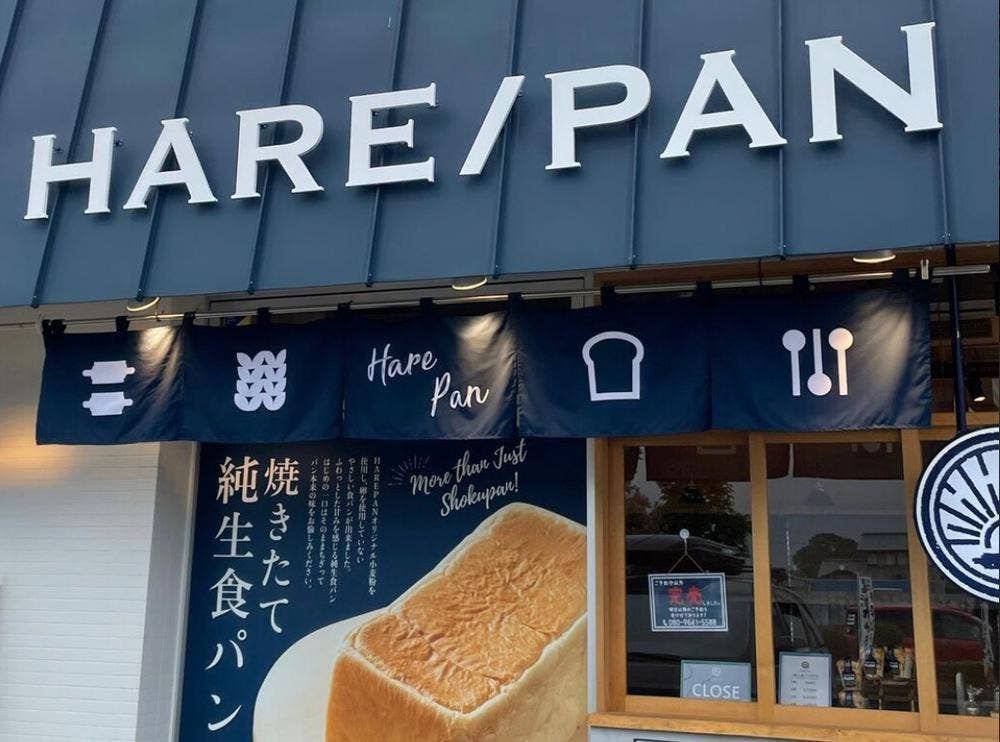 純生食パン工房 HARE/PAN ミナカ小田原駅前店