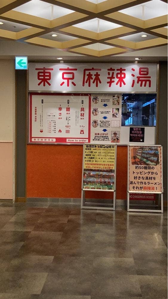 東京麻辣湯 アクアシティお台場店