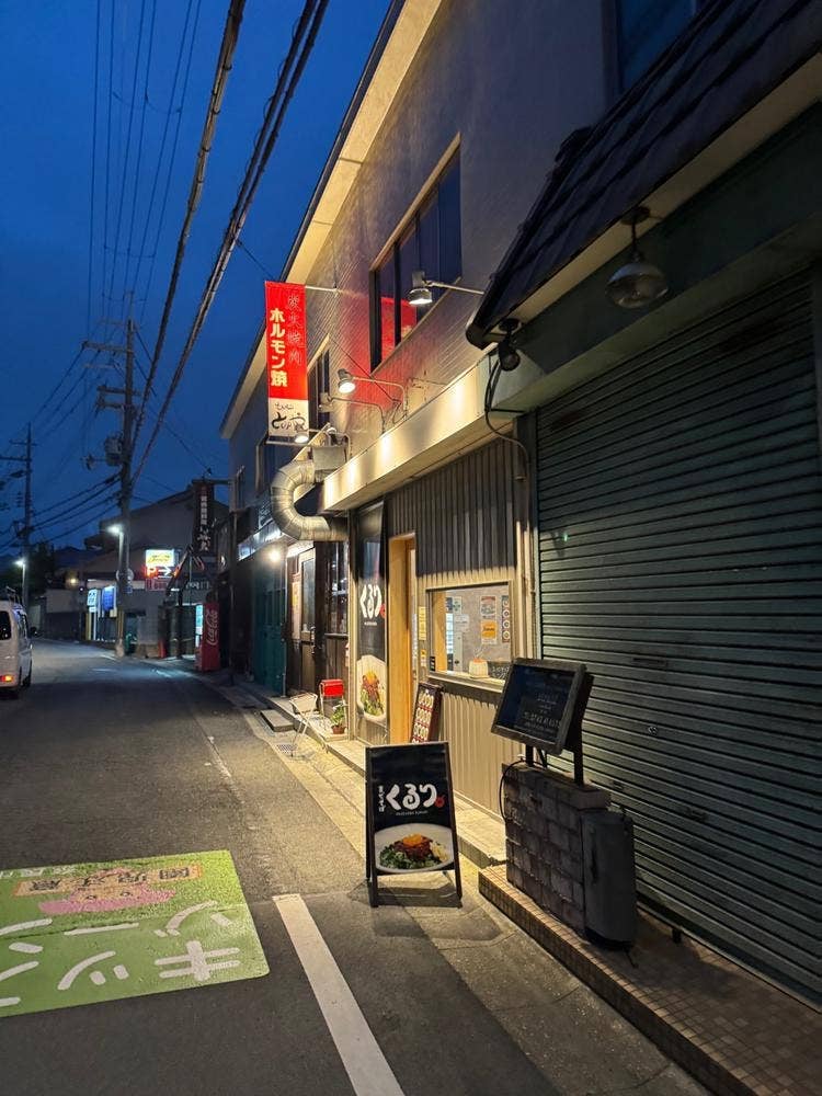 炭火焼肉 とみや 学園前本店