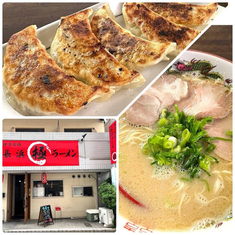 長浜ラーメン 極