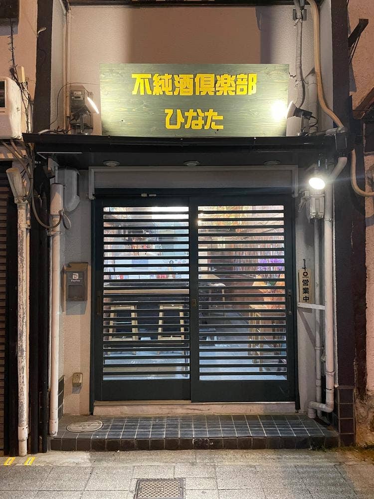 不純酒倶楽部ひなた