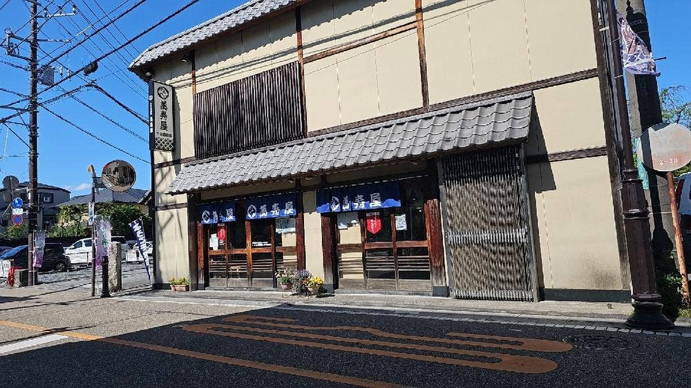萬寿屋
