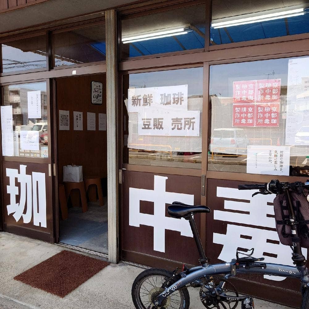 京都珈琲中毒製作所