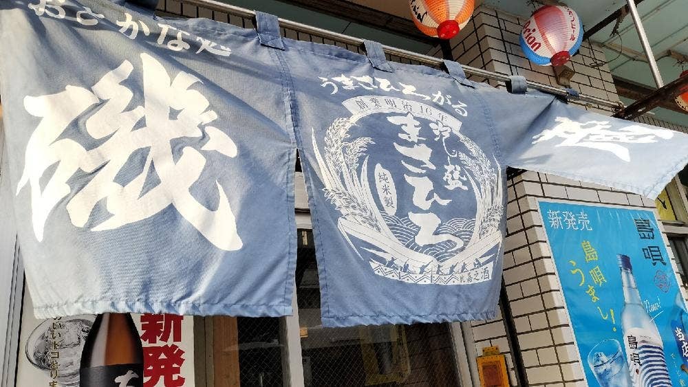 おさかな処 居酒屋 磯蔵