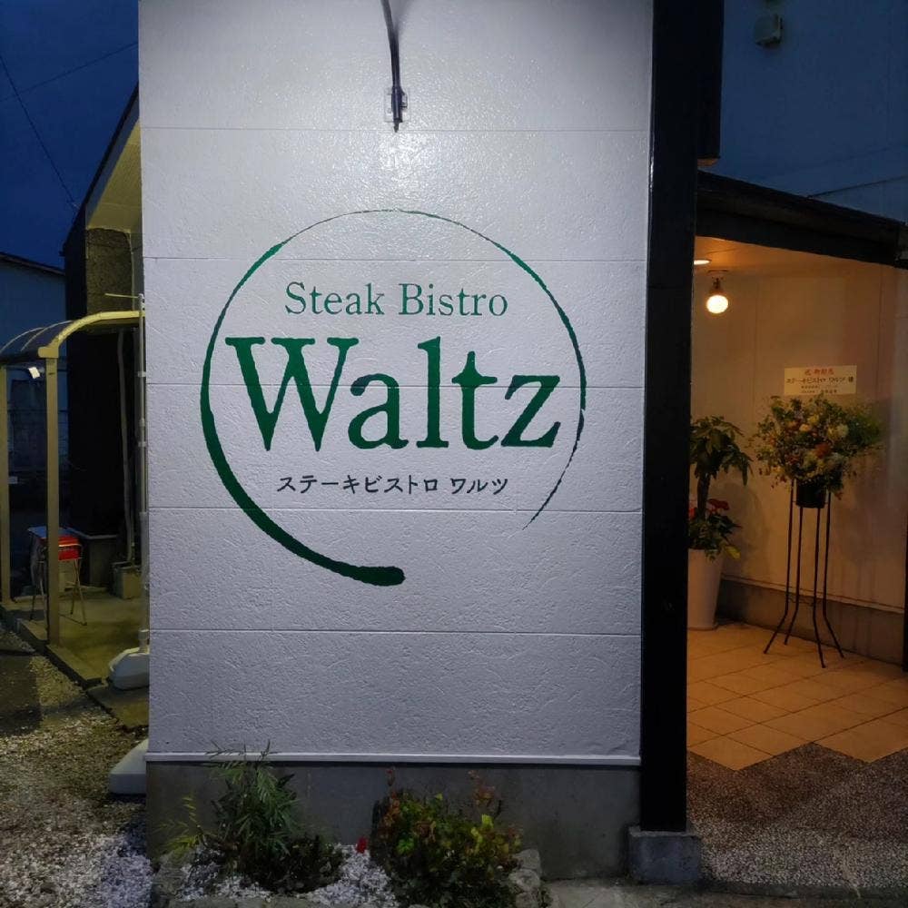 ステーキビストロ Waltz