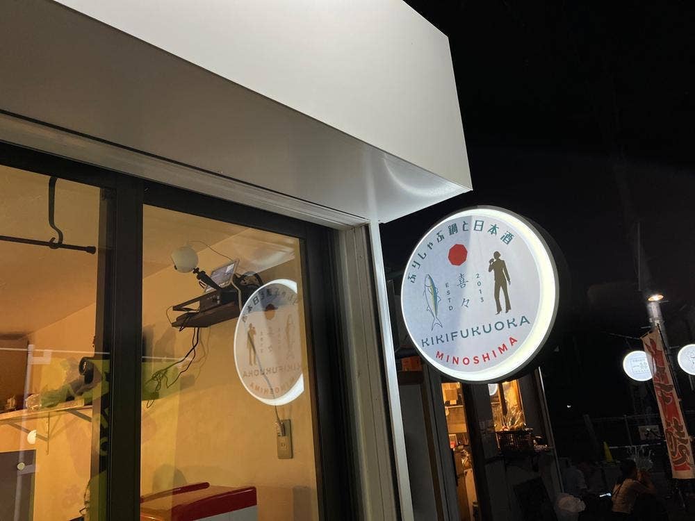 喜々美野島店