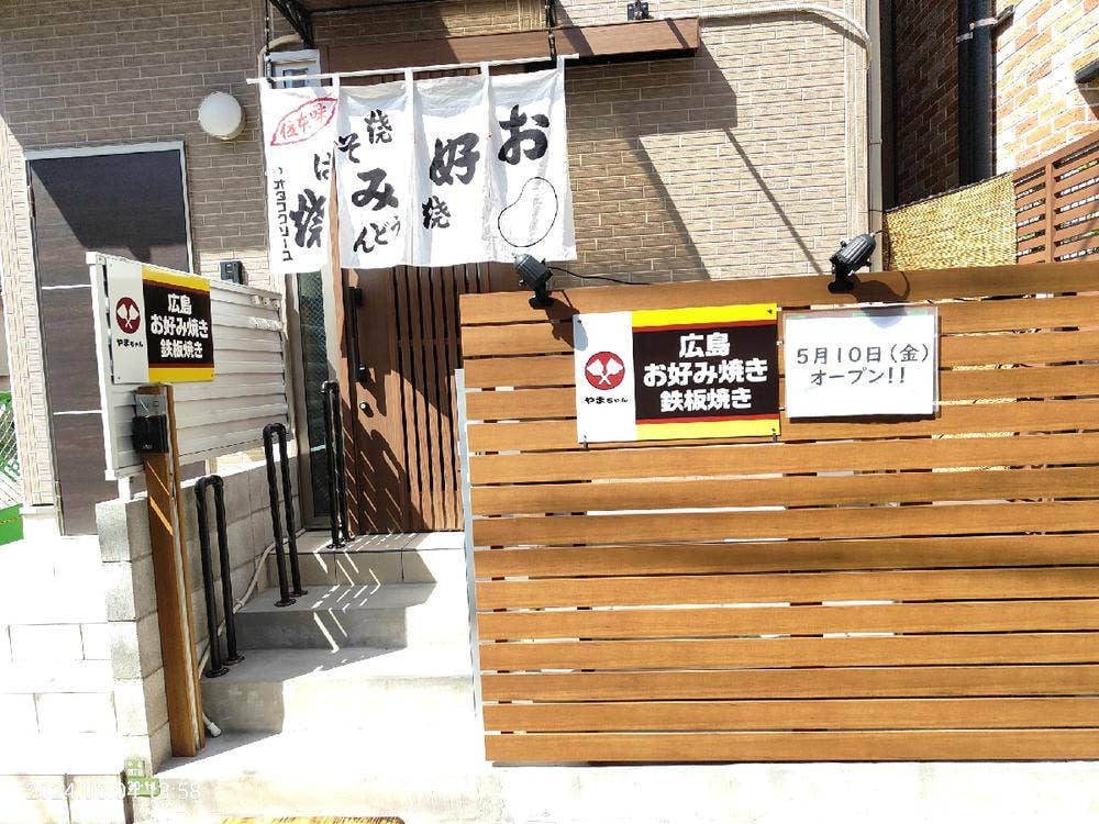 広島お好み焼き やまちゃん