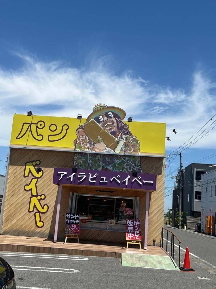 食パン専門店 アイラビュベイベー