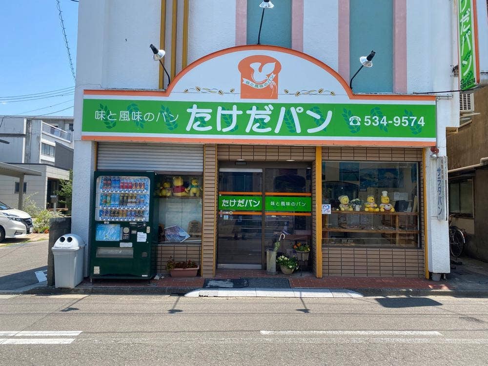 たけだパン