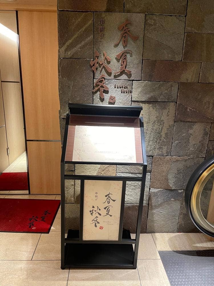 串揚げ 春夏秋冬