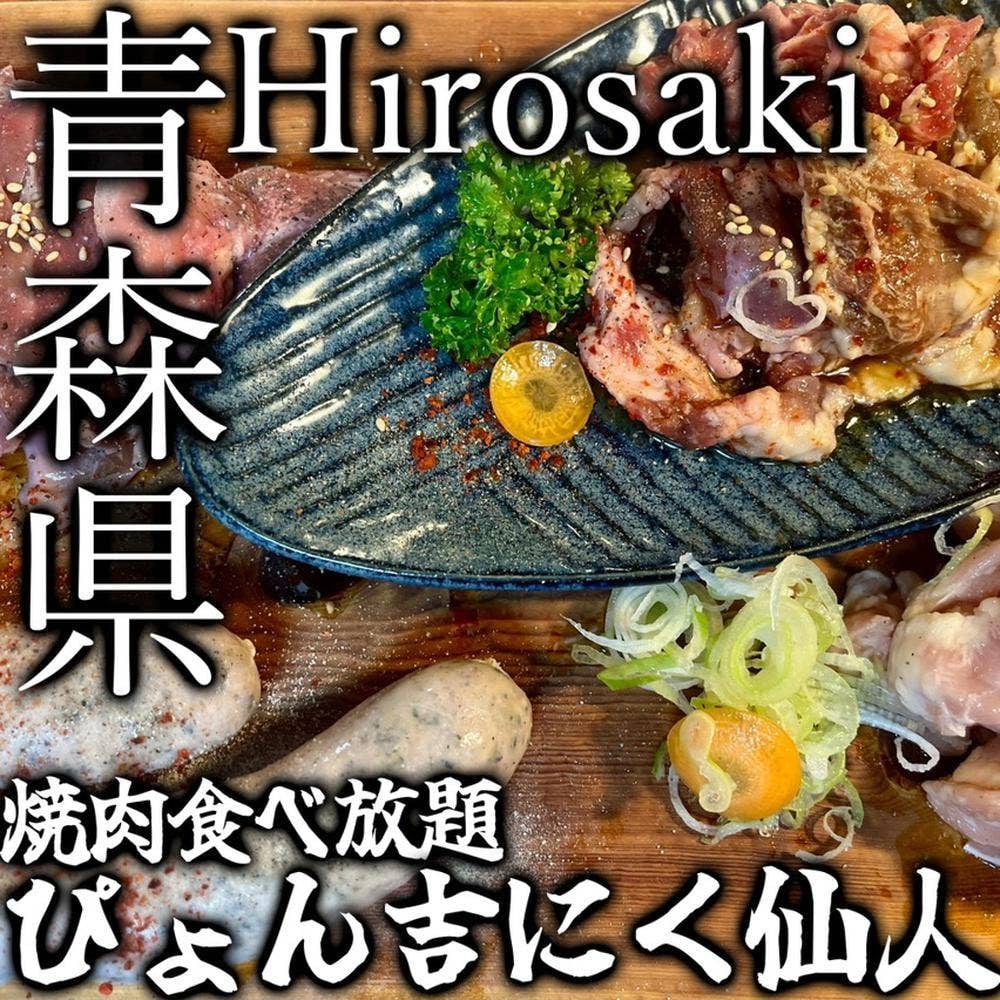 ぴょん吉 にく仙人