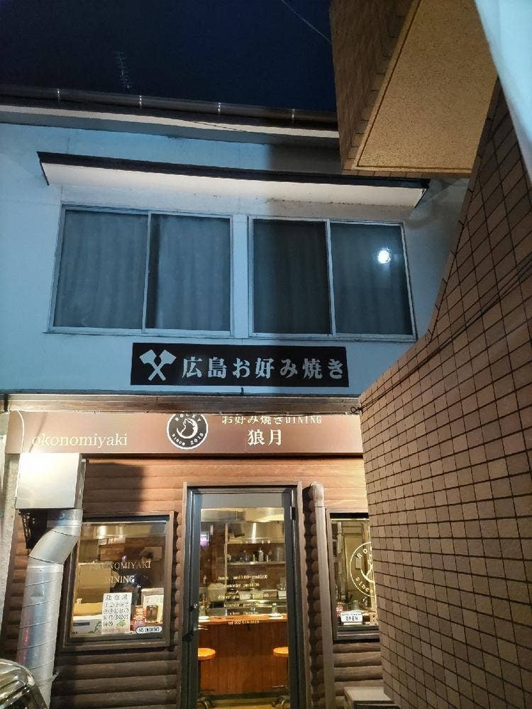 お好み焼き DININGROCKY