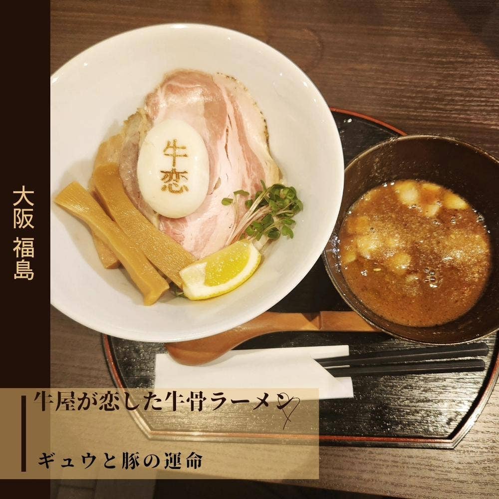 牛屋が恋した牛骨ラーメン