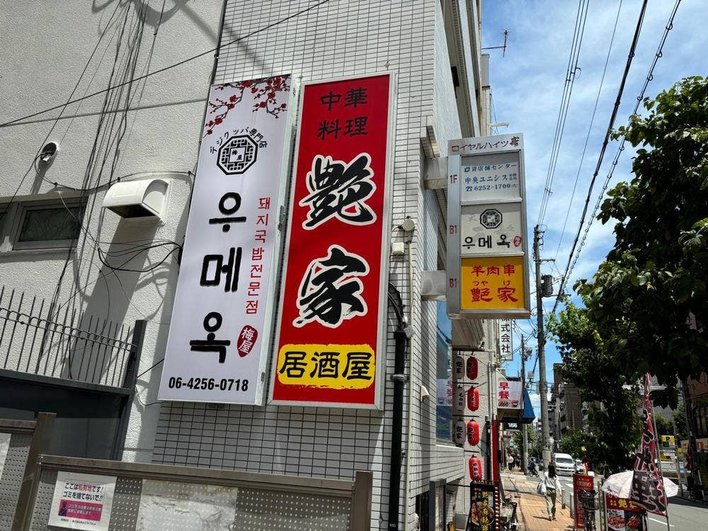 ウメオク 우메옥