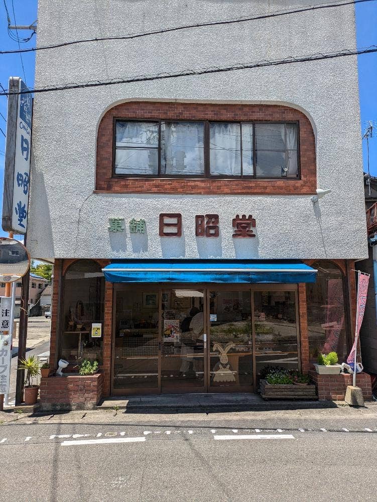 鬼塚日昭堂