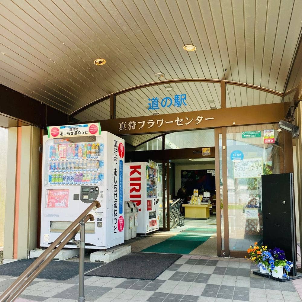道の駅 真狩フラワーセンター