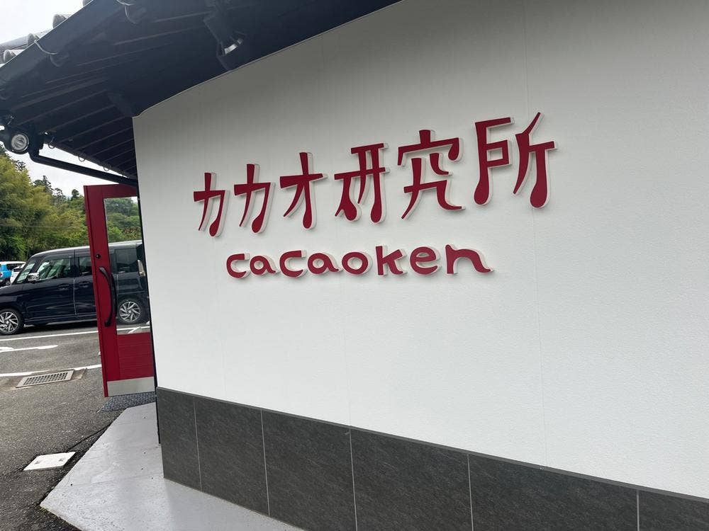 カカオ研究所
