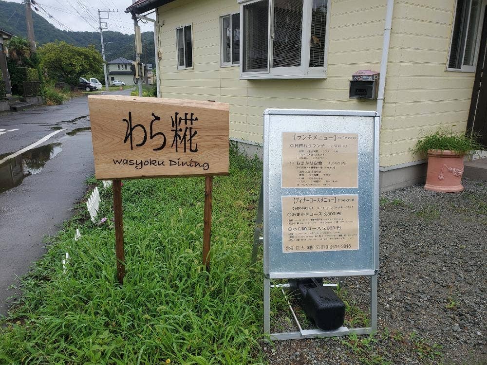 わら糀 鋸南店