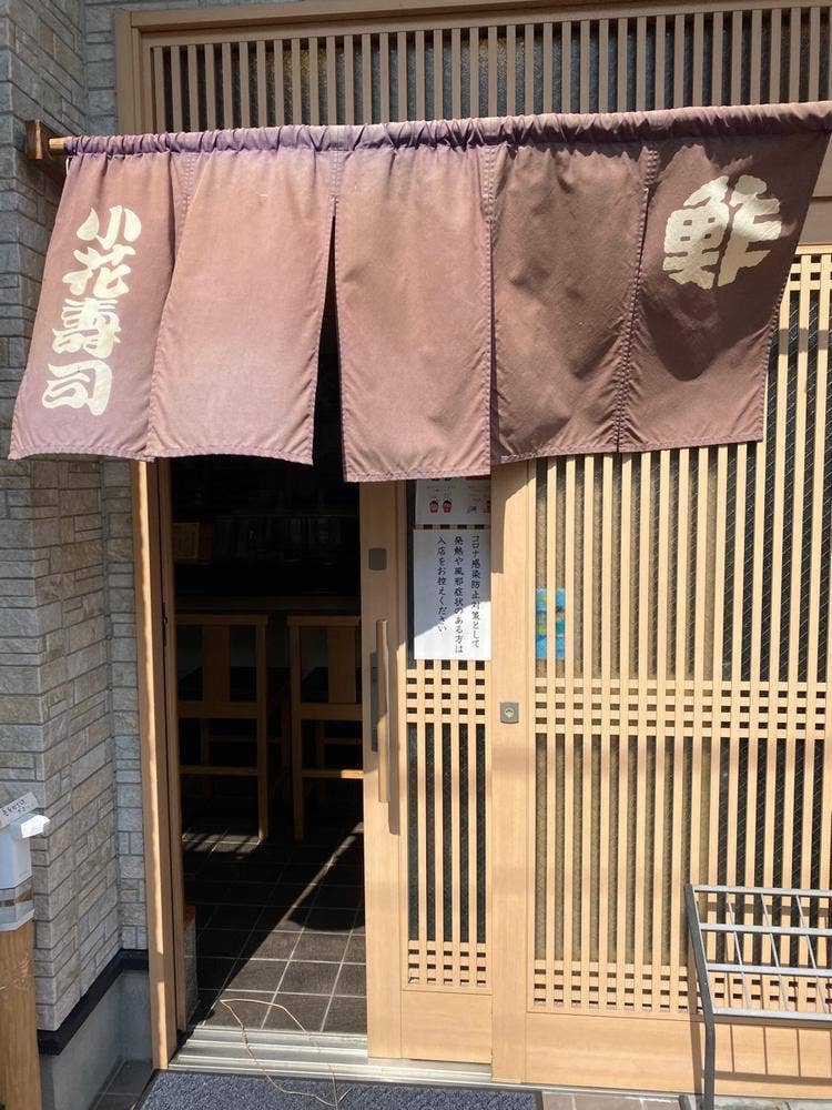 小花寿司