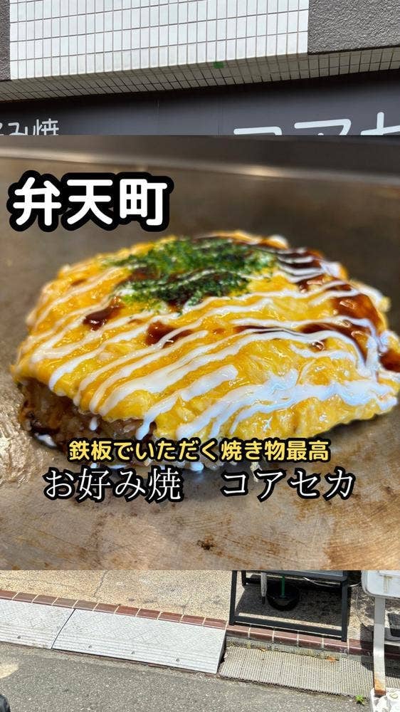 お好み焼もんじゃ焼 コアセカ
