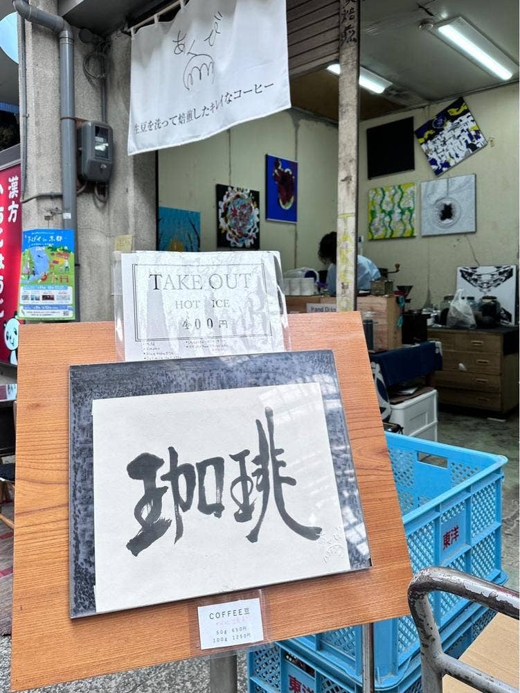 あくびコーヒー