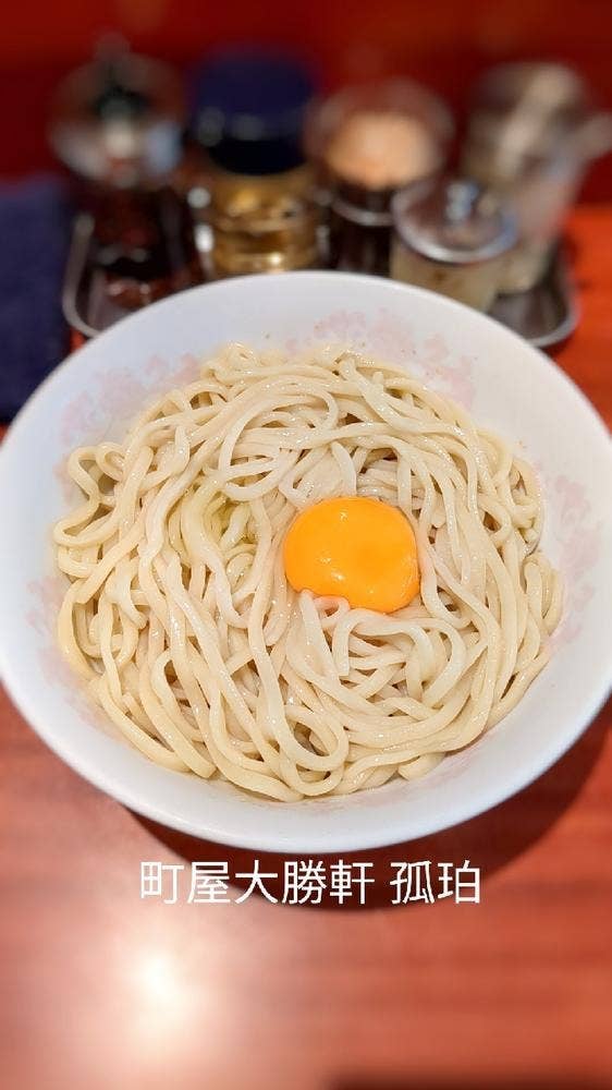 町屋大勝軒 孤珀