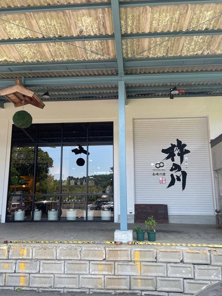 蔵元ファクトリーきのかわよかよか