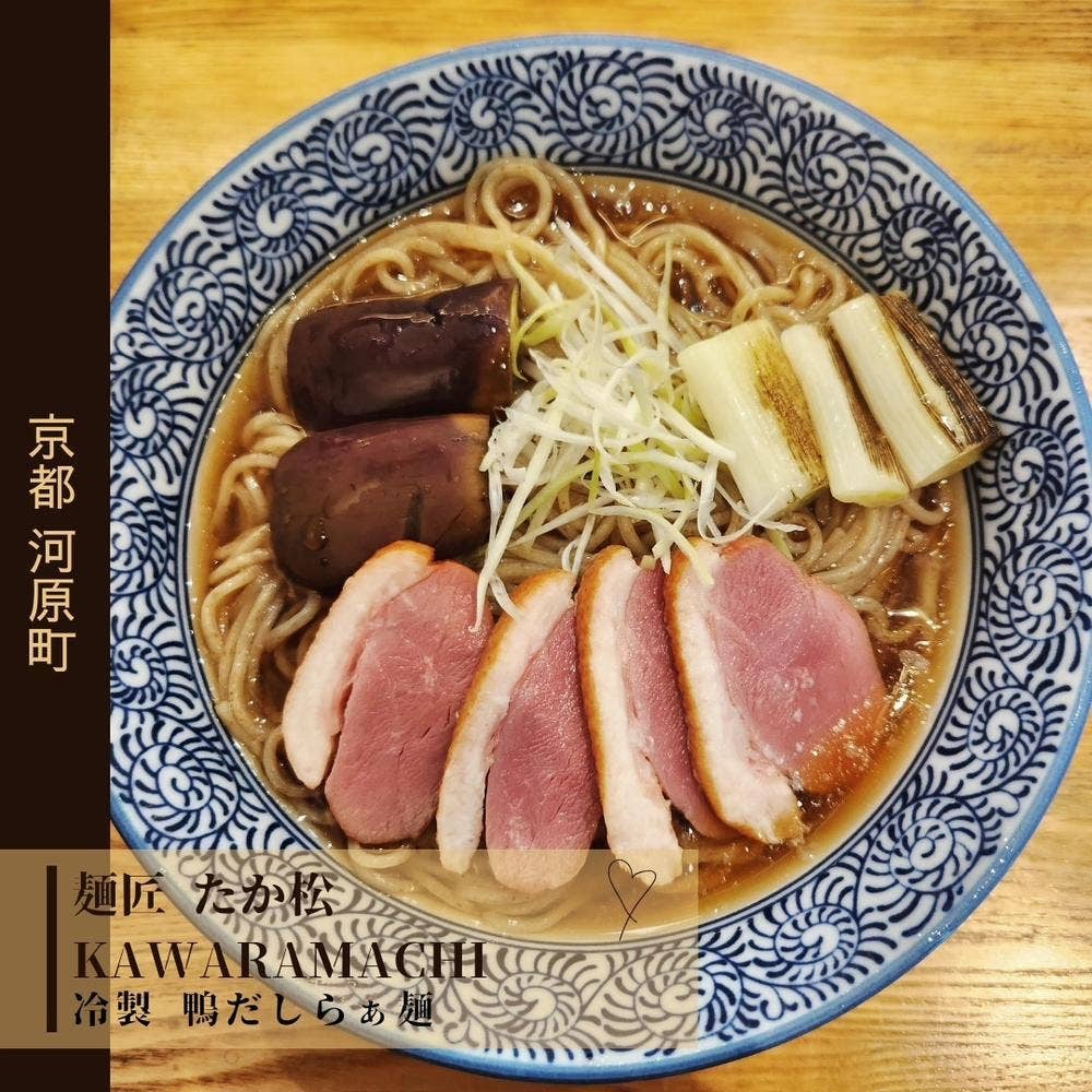 麺匠たか松 KAWARAMACHI