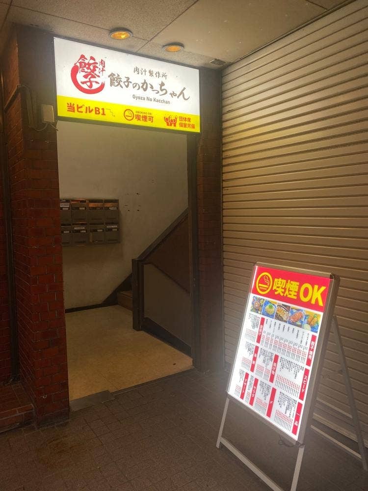 餃子のかっちゃん 福島栄町店