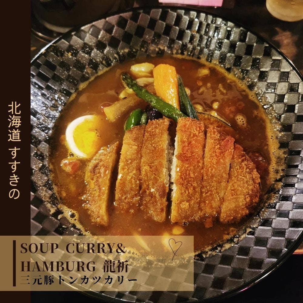 SOUPCURRY＆HAMBURG 龍祈
