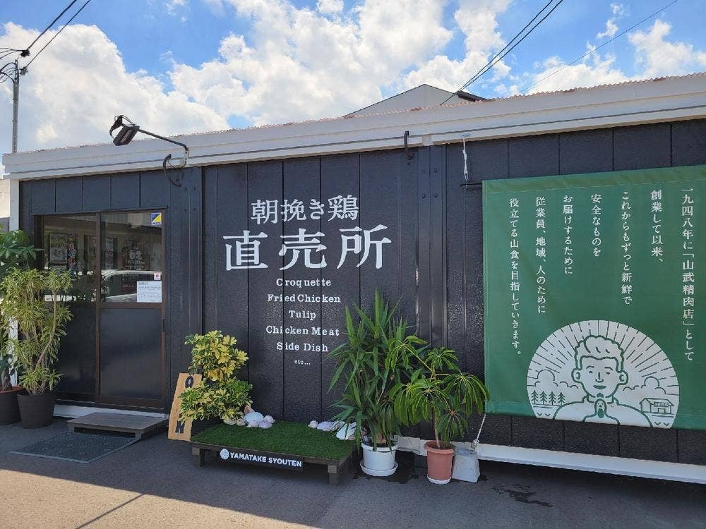山武商店