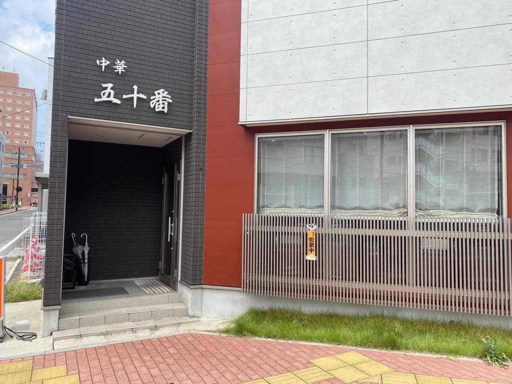 五十番