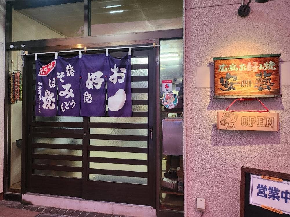 安藝